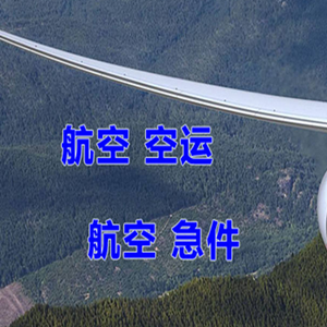 常德桃花源机场托运快递-选东方航空和上海航空